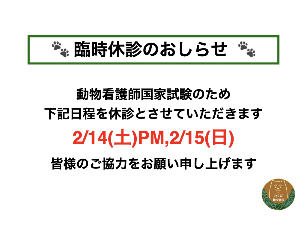 2月の臨時休診のお知らせ