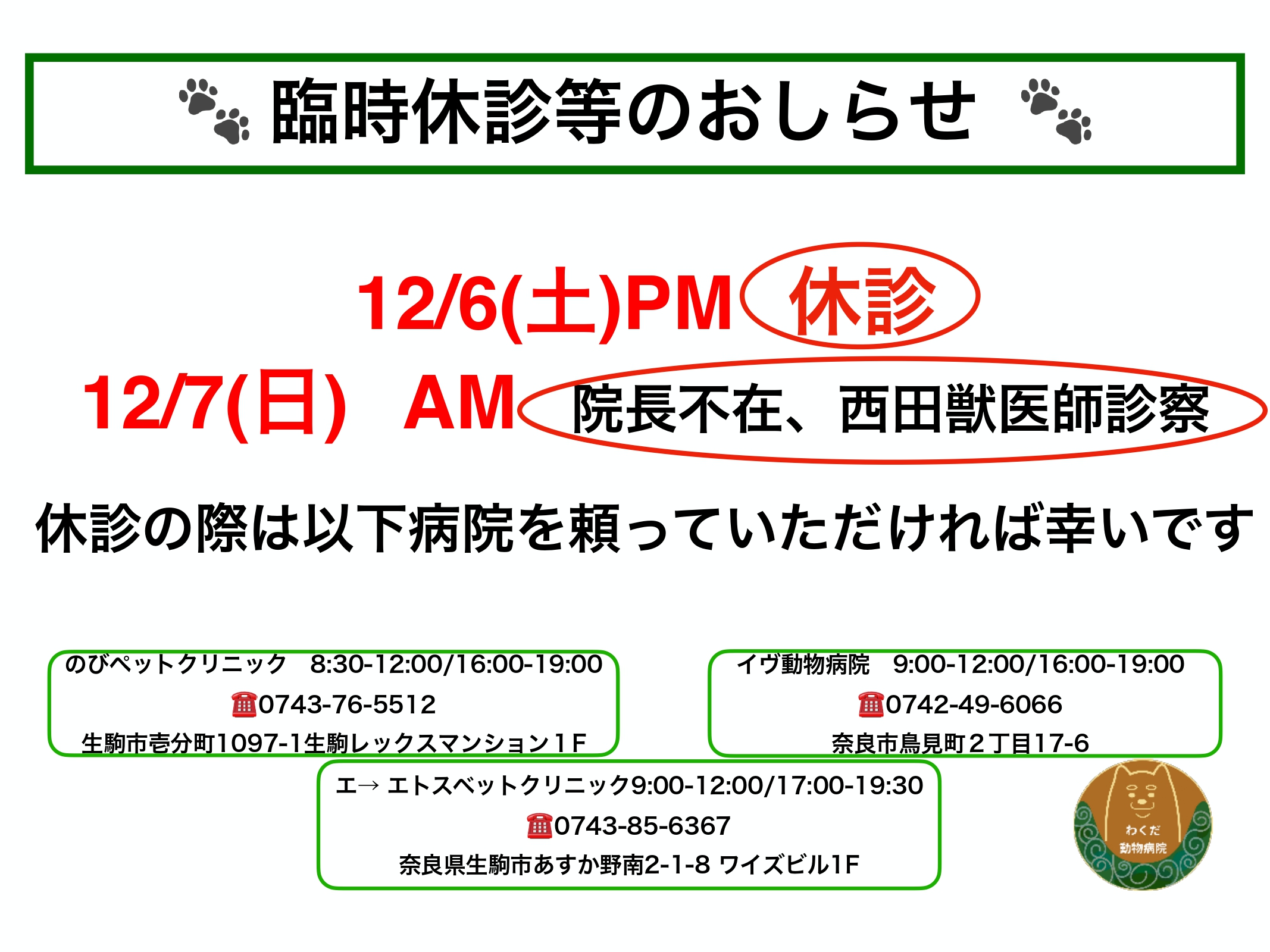 12月の臨時休診のお知らせ
