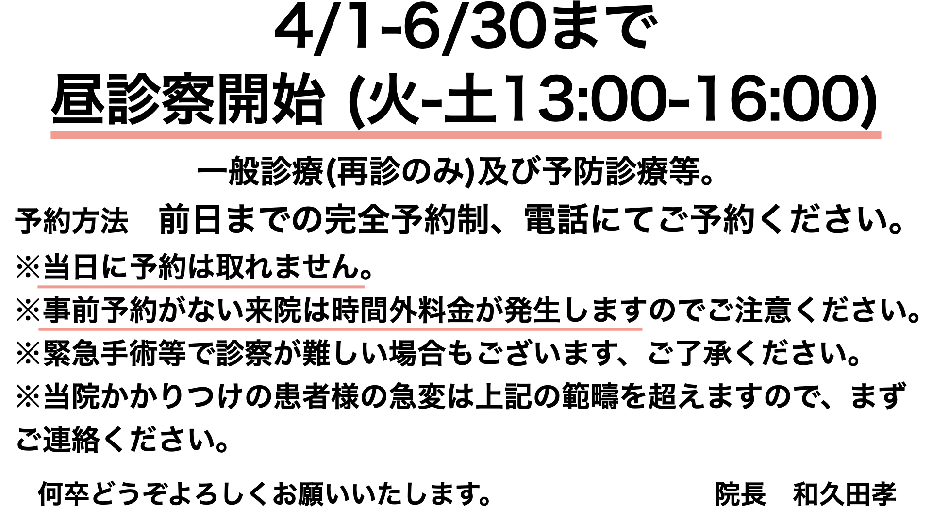 4−6月昼診察追加
